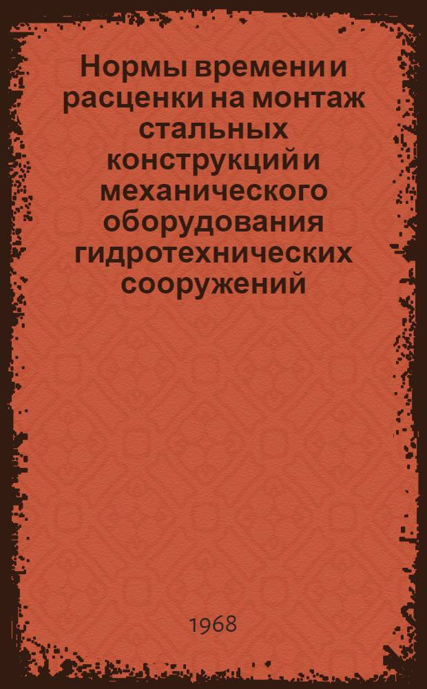 Нормы времени и расценки на монтаж стальных конструкций и механического оборудования гидротехнических сооружений, не охваченных выпуском 3 сборника 5 ЕНиР, и сварочные работы негабаритных трубопроводов, не охваченных сборником 22 ЕНиР : Вып. 9. Вып. 9