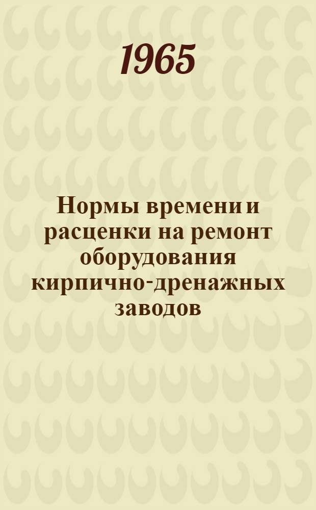 Нормы времени и расценки на ремонт оборудования кирпично-дренажных заводов : Ч. 1-. Ч. 4 : Кузнечно-слесарные работы