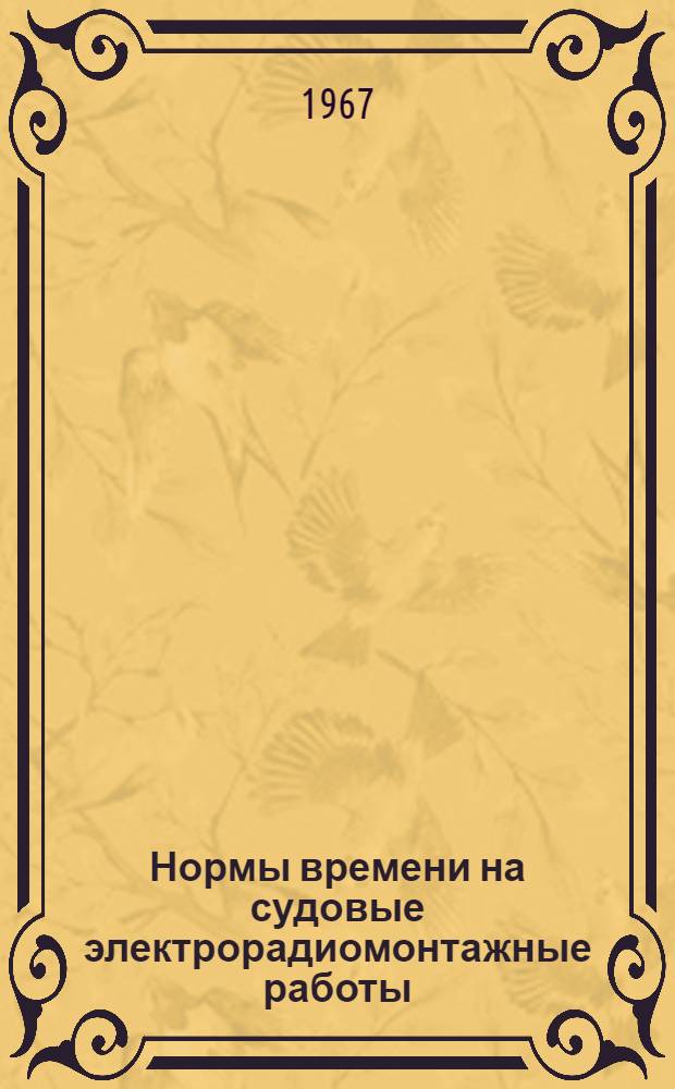 Нормы времени на судовые электрорадиомонтажные работы : Утв. организацией п/я 1802 : Ч. 2-