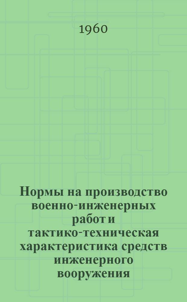 Нормы на производство военно-инженерных работ и тактико-техническая характеристика средств инженерного вооружения : Справочник