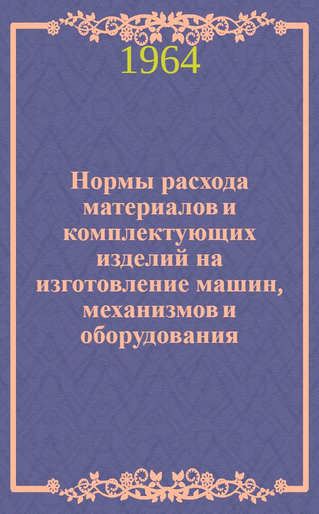Нормы расхода материалов и комплектующих изделий на изготовление машин, механизмов и оборудования : Сб. 3. Сб. 3