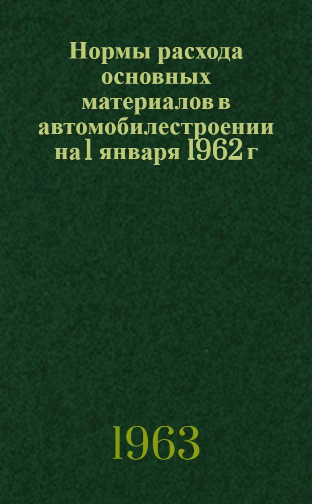 Нормы расхода основных материалов в автомобилестроении на 1 января 1962 г : [В 3 ч.] Ч. 1-3. Ч. 3 : Автопогрузчики, прицепы автомобильные и тракторные