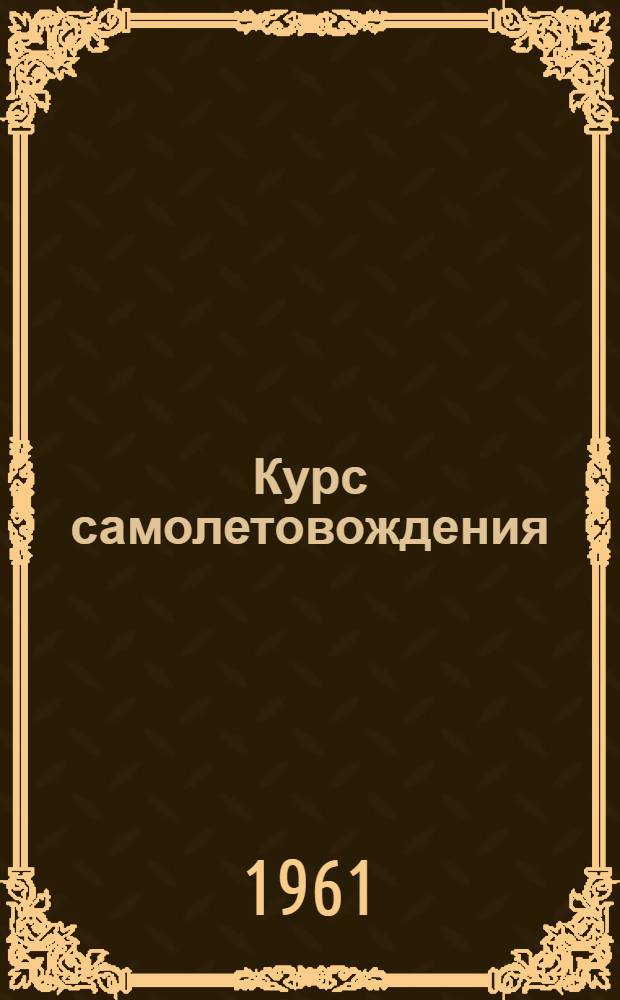 Курс самолетовождения : [Учебник для высш. воен. авиац. училищ штурманов ВВС В 3 ч.] Ч. 1-3. Ч. 3 : Самолетовождение в различных условиях навигационной обстановки