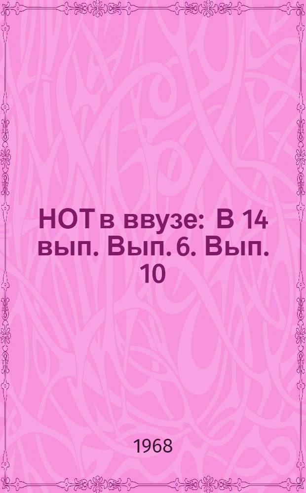 НОТ в ввузе : [В 14 вып.] Вып. 6. Вып. 10 : Подготовка научных кадров