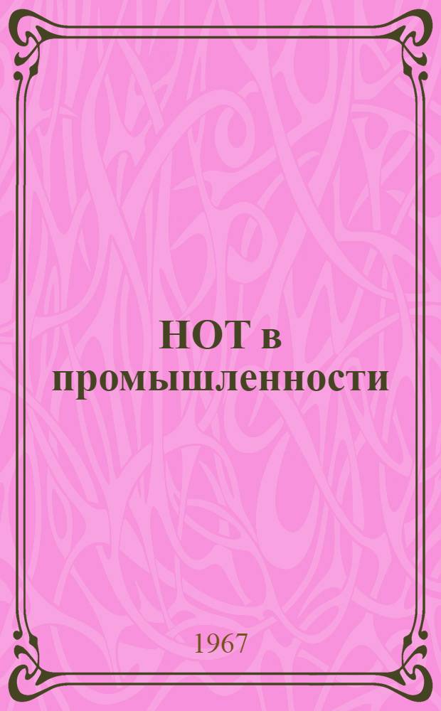 НОТ в промышленности : Библиогр. бюллетень