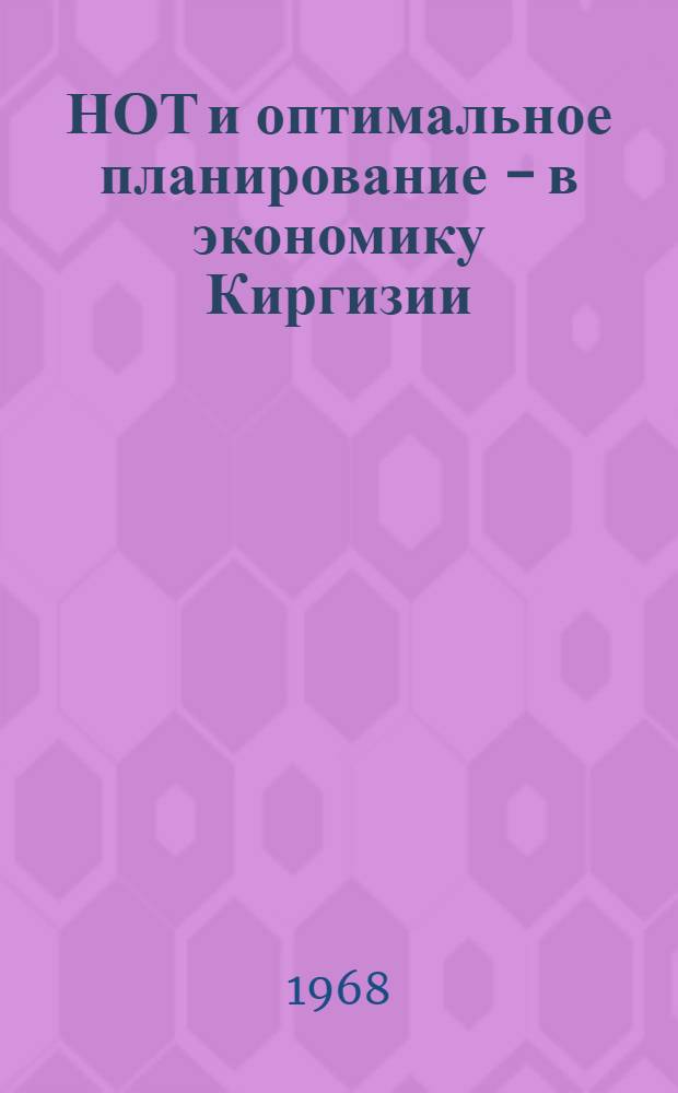 НОТ и оптимальное планирование - в экономику Киргизии : Вып. № 1-