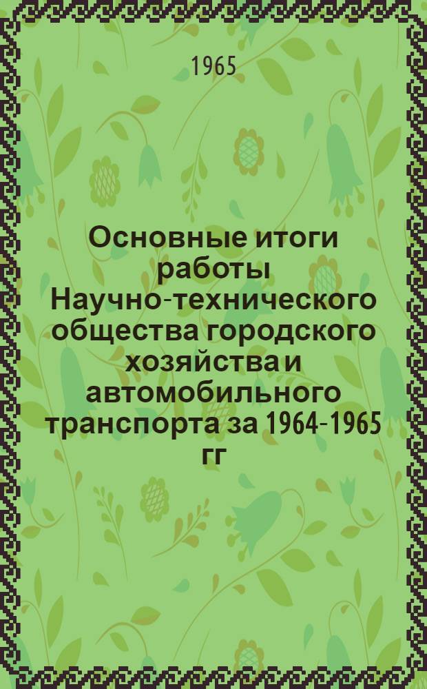 Основные итоги работы Научно-технического общества городского хозяйства и автомобильного транспорта за 1964-1965 гг.