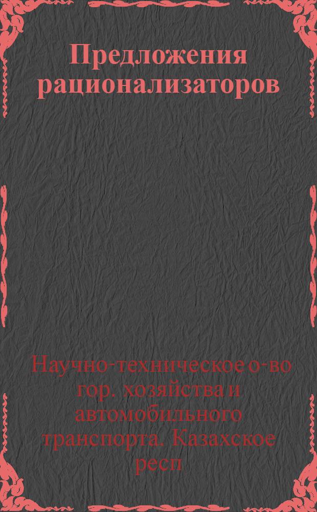 Предложения рационализаторов : Вып. 1-