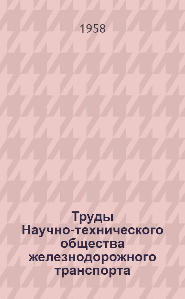 Труды Научно-технического общества железнодорожного транспорта : 2-