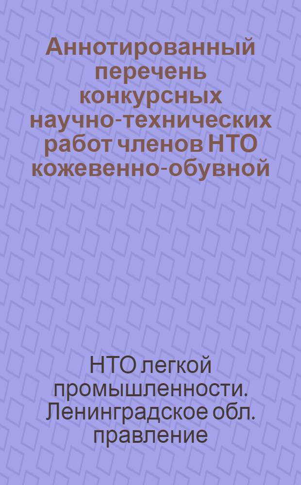 Аннотированный перечень конкурсных научно-технических работ членов НТО кожевенно-обувной, швейной и других отраслей легкой промышленности