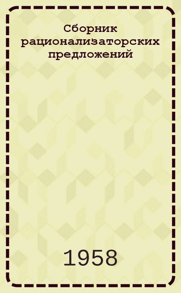 Сборник рационализаторских предложений : Вып. 5-