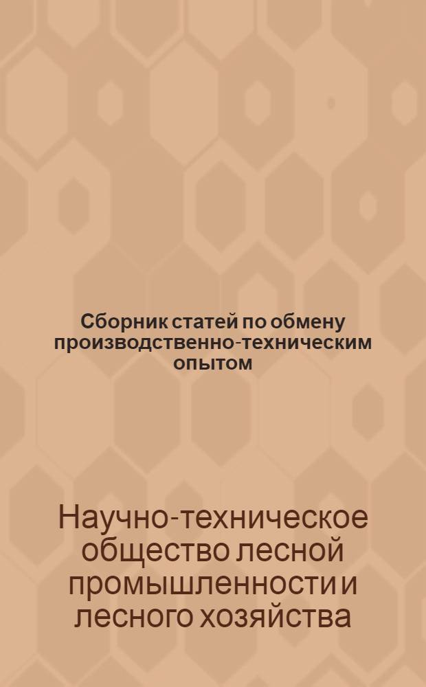 Сборник статей по обмену производственно-техническим опытом