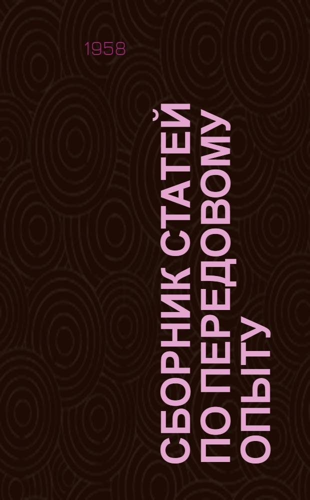 Сборник статей по передовому опыту