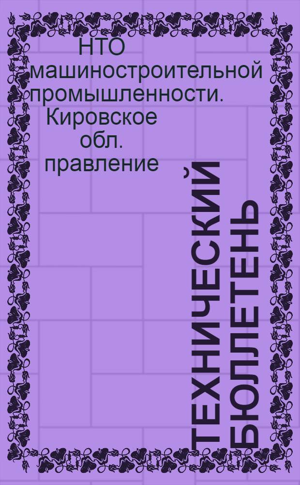 Технический бюллетень