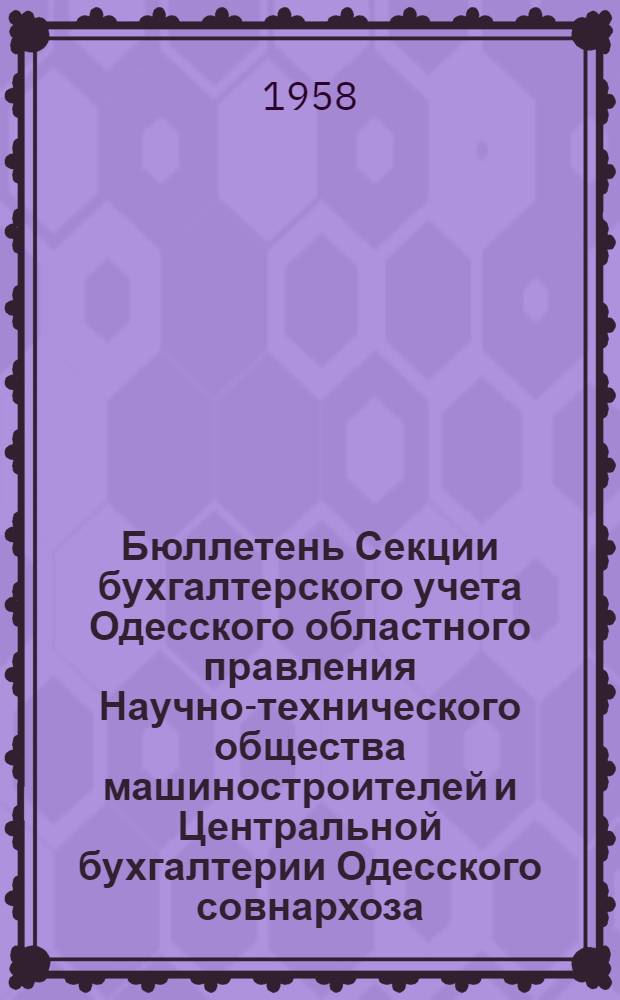 Бюллетень Секции бухгалтерского учета Одесского областного правления Научно-технического общества машиностроителей и Центральной бухгалтерии Одесского совнархоза