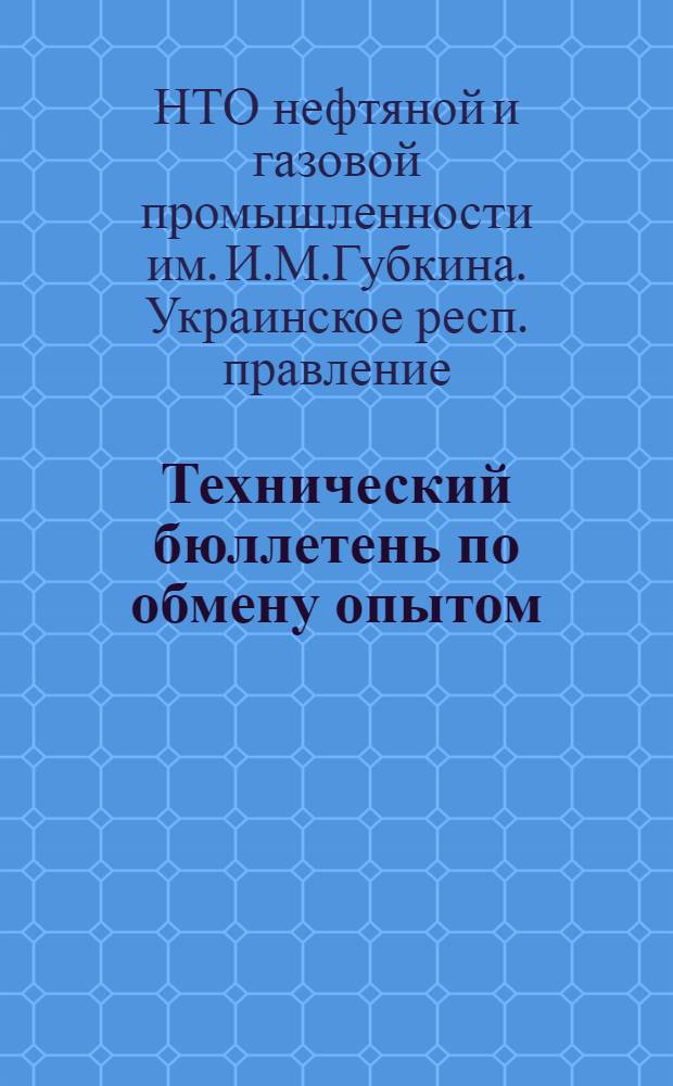 Технический бюллетень по обмену опытом : № 1-