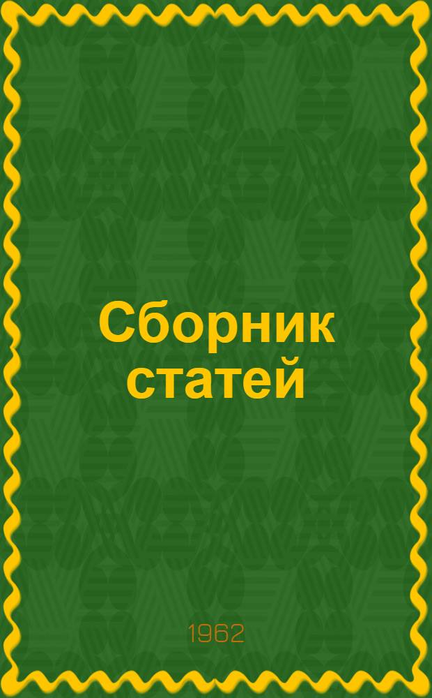Сборник статей : Вып. 3-