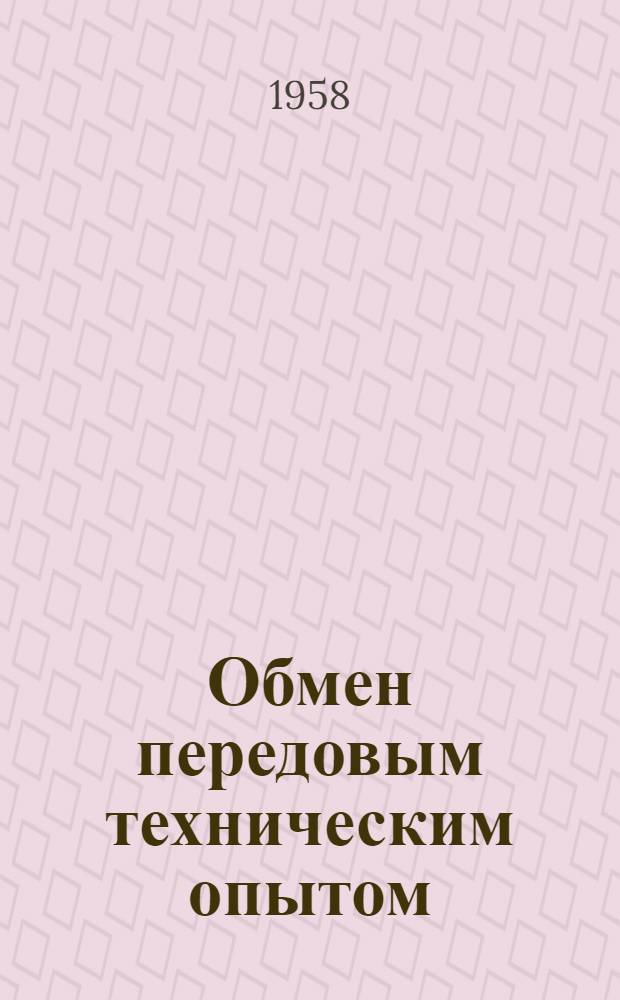 Обмен передовым техническим опытом : Сб. 3-