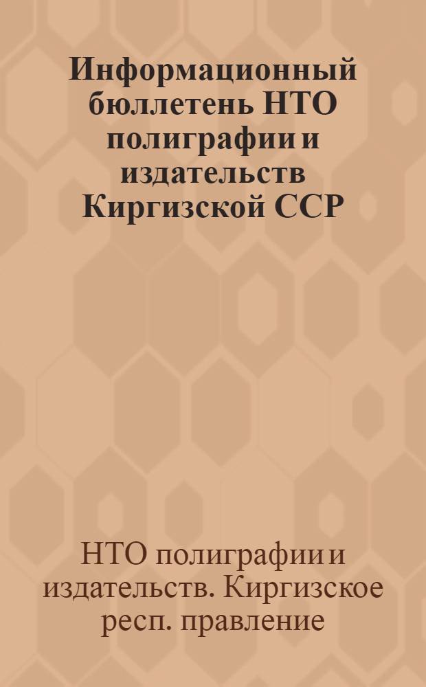 Информационный бюллетень НТО полиграфии и издательств Киргизской ССР : 2-