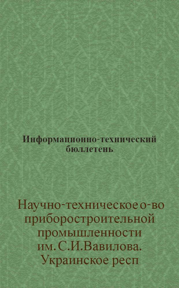 Информационно-технический бюллетень