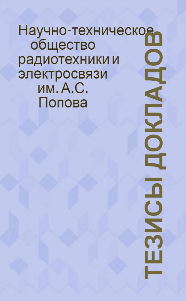 [Тезисы докладов : 1-
