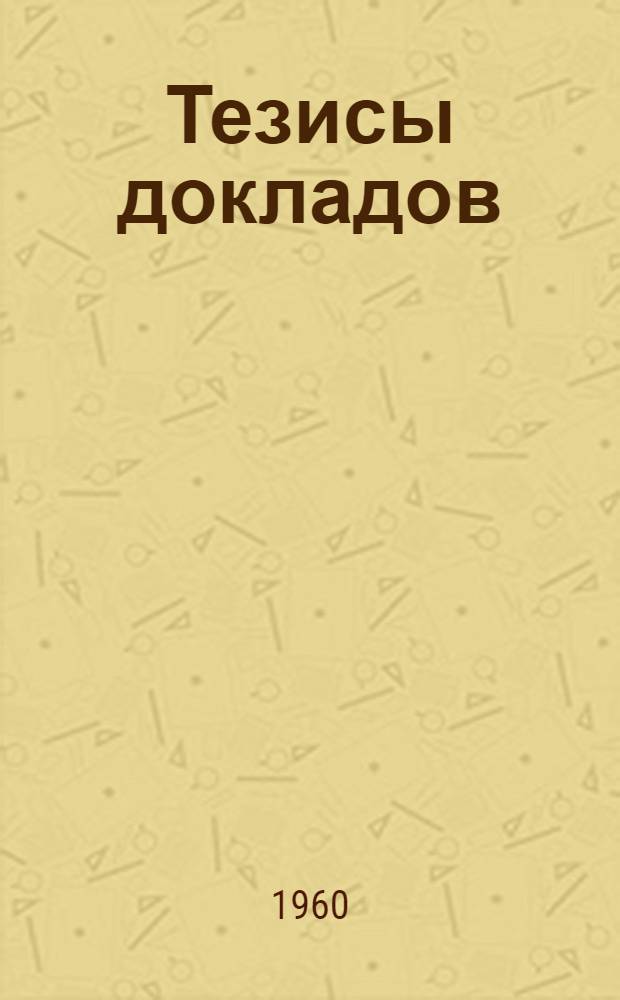 [Тезисы докладов : 1-. [2] : [Секция кибернетики и вычислительной техники]