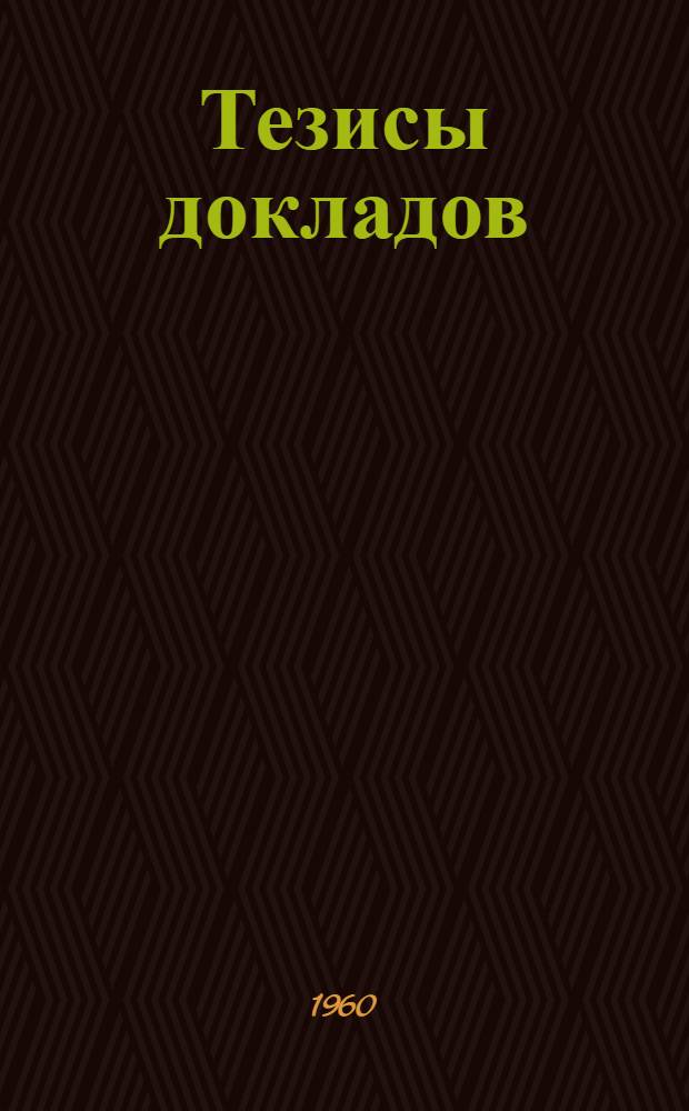 [Тезисы докладов : 1-. [3] : [Секция радиовещания и акустики]