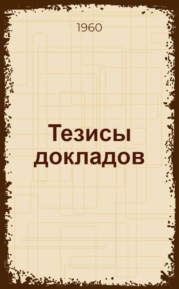 [Тезисы докладов : 1-. [4] : [Секция радиоизмерений и радиоматериалов и технологии производства]