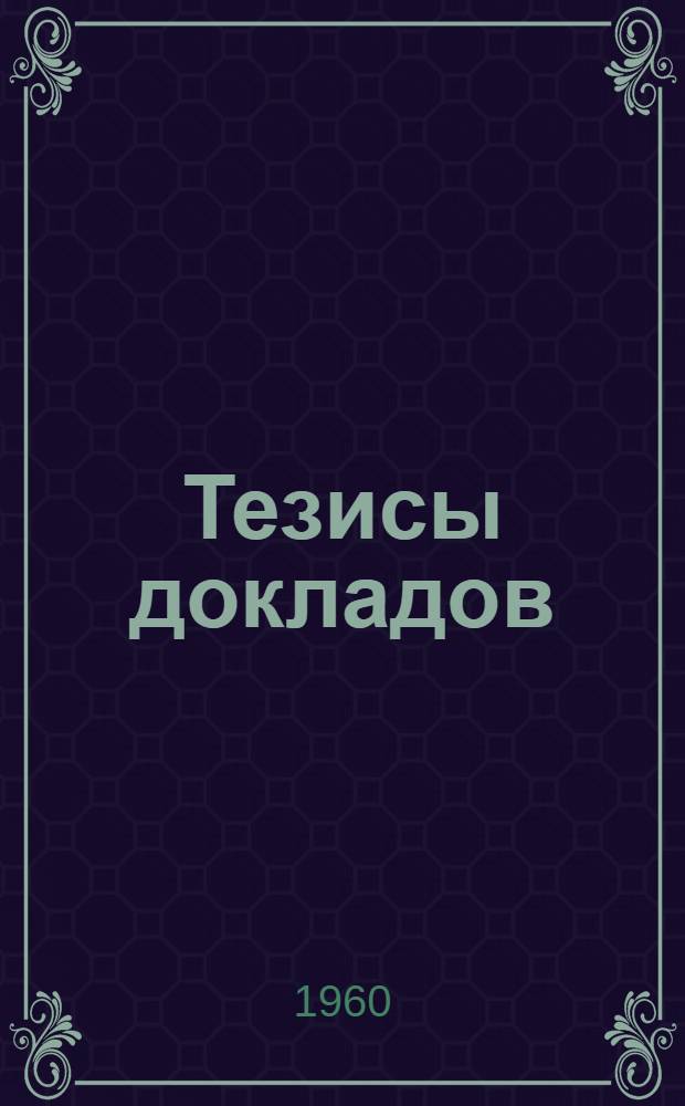 [Тезисы докладов : 1-. [6] : [Секция радиопередающих устройств]