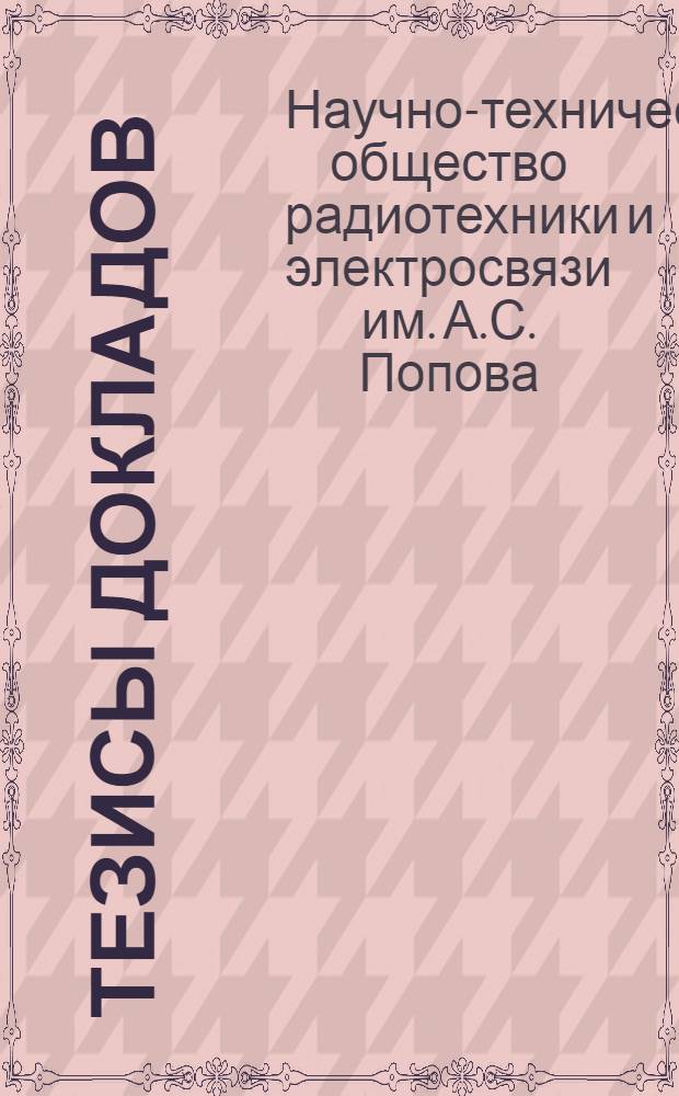 Тезисы [докладов]