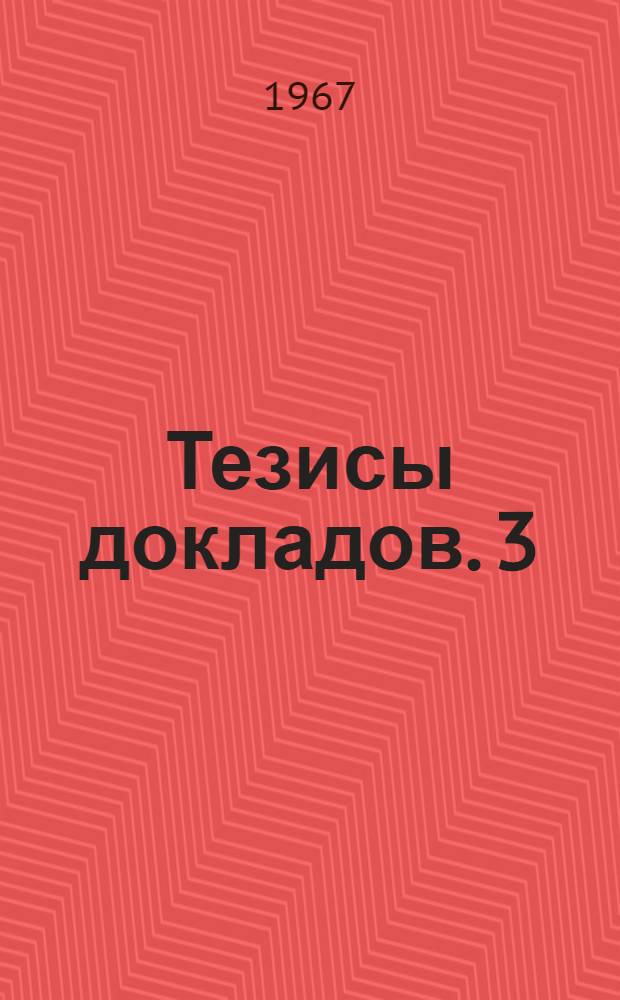 Тезисы [докладов]. [3] : Секция автоматизации и механизации производственных процессов в радиоэлектронике