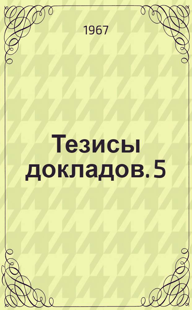 Тезисы [докладов]. [5] : Секция антенн и распространения радиоволн