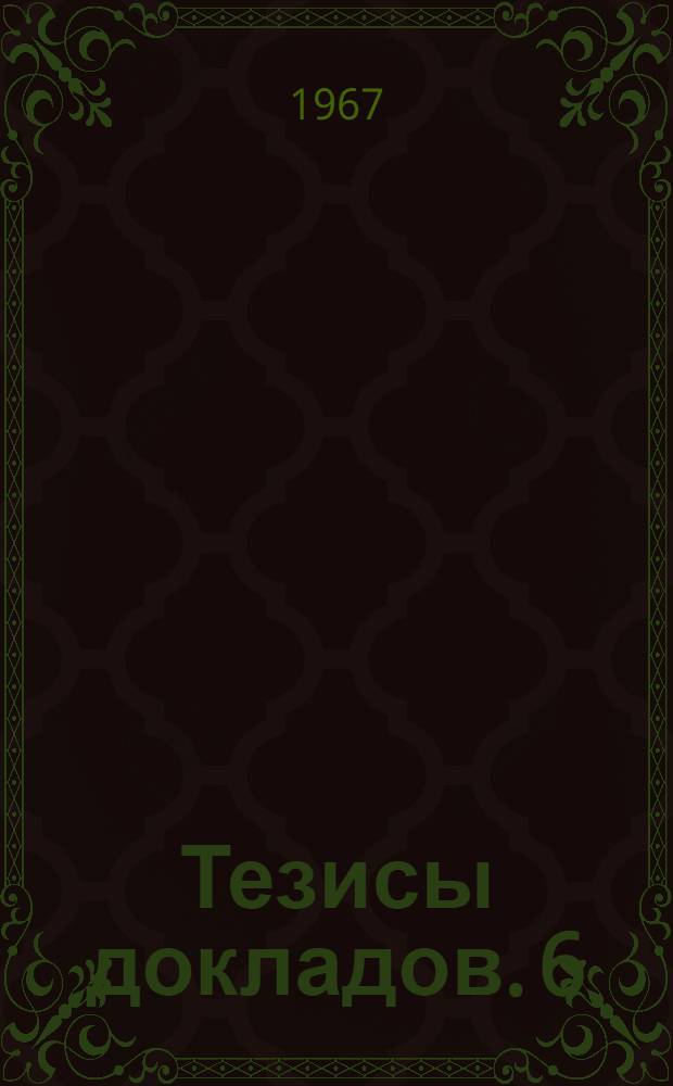 Тезисы [докладов]. [6] : Секция радиотехническая