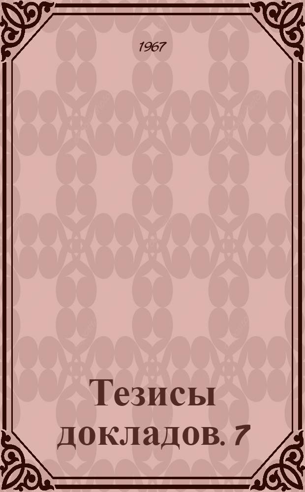 Тезисы [докладов]. [7] : Секция радиоэлектроники