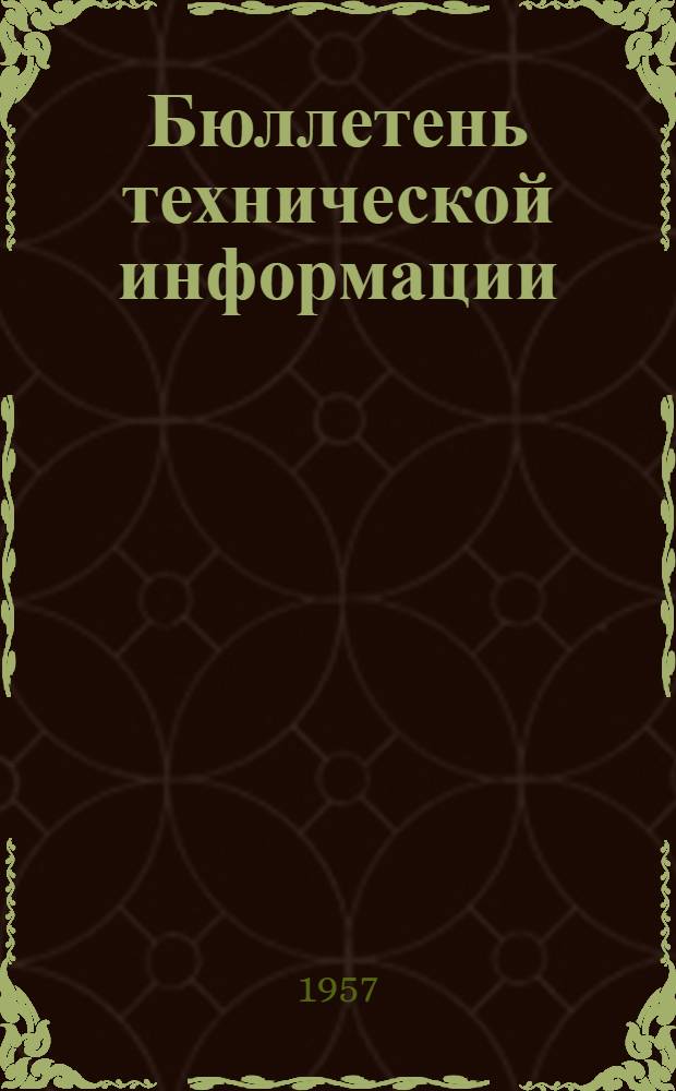 Бюллетень технической информации : № 1-