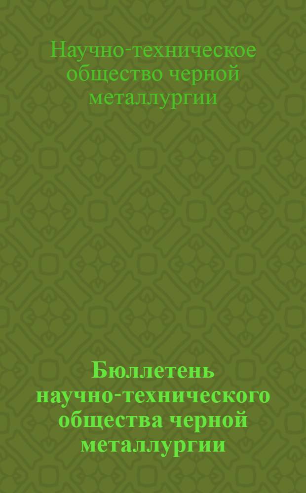 Бюллетень научно-технического общества черной металлургии (НТОЧМ) и производственно-технического совета Лысьвенского металлургического завода : Г. 12-