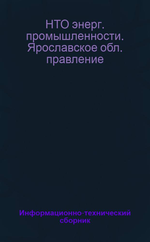 Информационно-технический сборник : № 1-