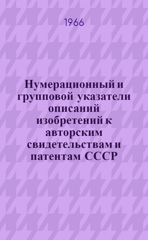 Нумерационный и групповой указатели описаний изобретений к авторским свидетельствам и патентам СССР.. : Класс 3-. Класс 3 : [Одежда]