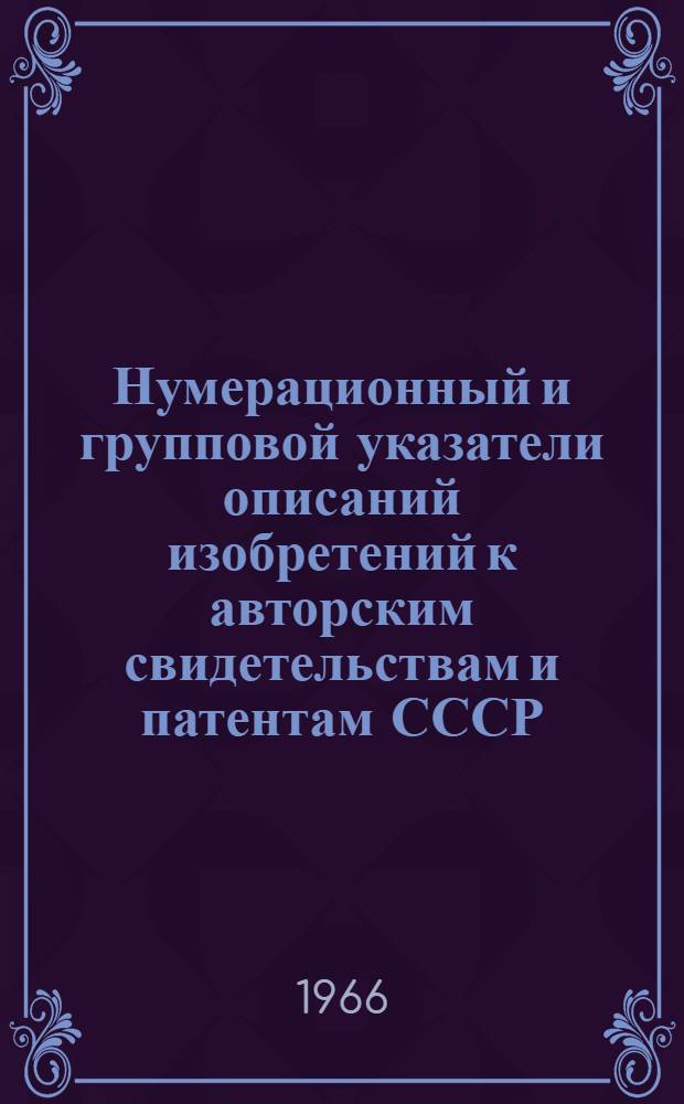 Нумерационный и групповой указатели описаний изобретений к авторским свидетельствам и патентам СССР.. : Класс 3-. Класс 18 : [Металлургия черных металлов]