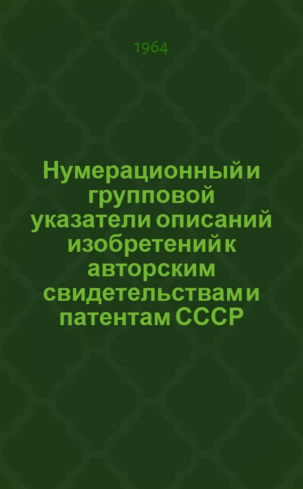 Нумерационный и групповой указатели описаний изобретений к авторским свидетельствам и патентам СССР.. : Класс 3-. Класс 19 : [Конструкция и сооружение рельсовых путей и безрельсовых дорог и мостов]