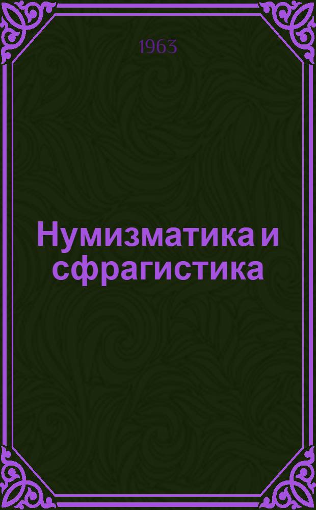 Нумизматика и сфрагистика : 1-