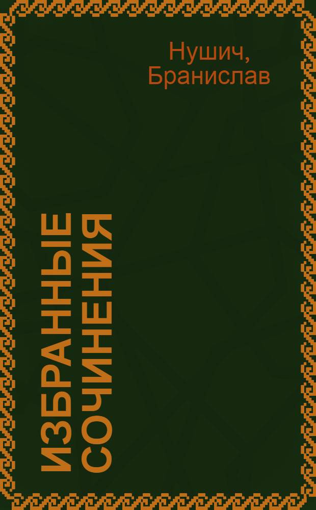 Избранные сочинения : В 4 т. : Т. 1-4