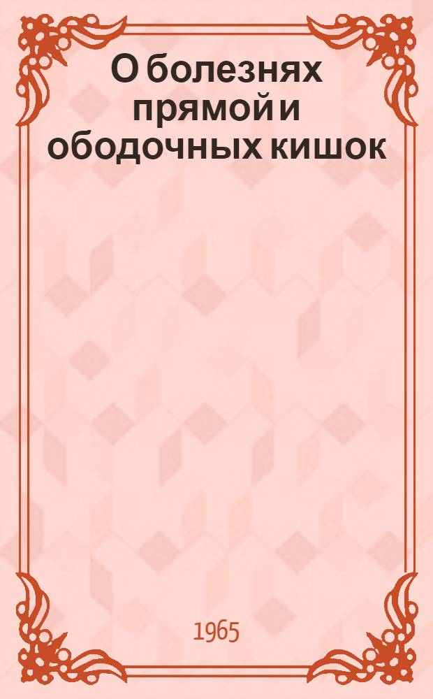 О болезнях прямой и ободочных кишок : Сборник науч. трудов. [Вып. 3]