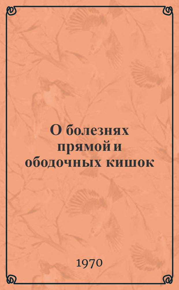О болезнях прямой и ободочных кишок : Сборник науч. трудов. Вып. 5