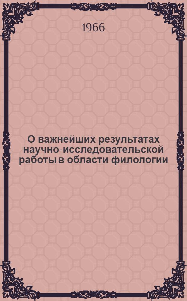 О важнейших результатах научно-исследовательской работы в области филологии : Доклад к Общему собранию Отд-ния..