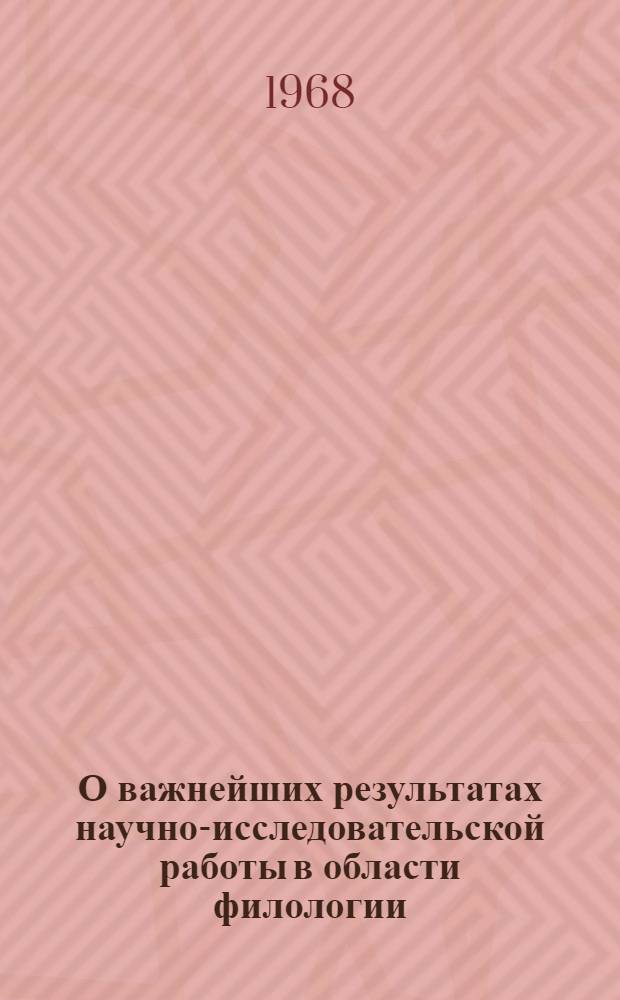 О важнейших результатах научно-исследовательской работы в области филологии : Доклад к Общему собранию Отд-ния..