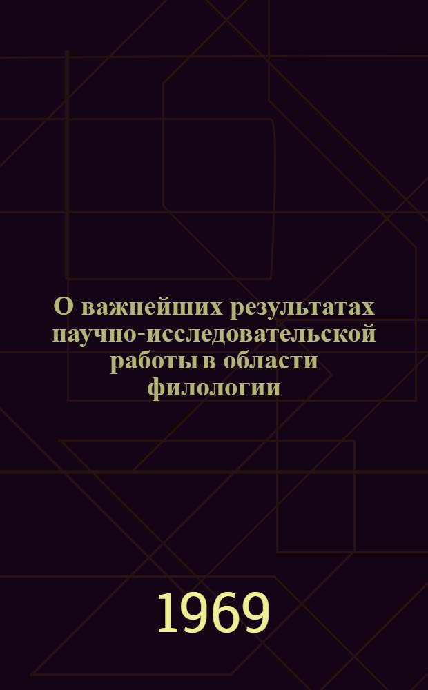 О важнейших результатах научно-исследовательской работы в области филологии : Доклад к Общему собранию Отд-ния..