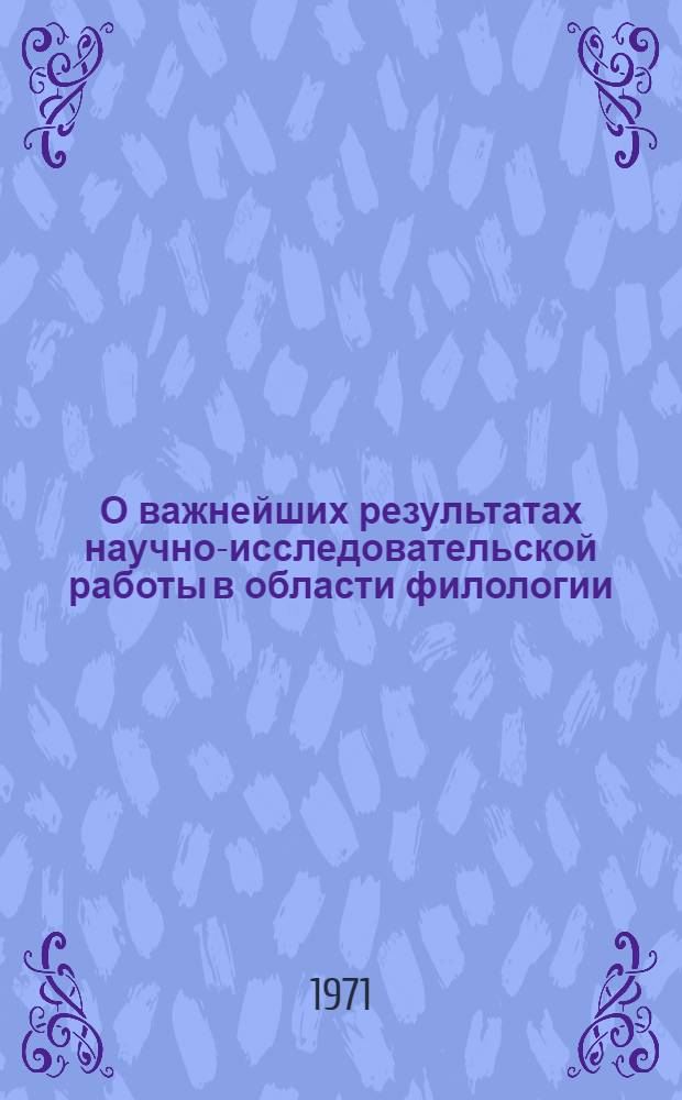О важнейших результатах научно-исследовательской работы в области филологии : Доклад к Общему собранию Отд-ния..
