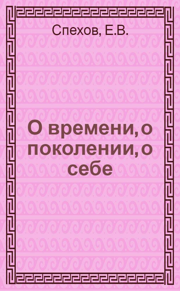 О времени, о поколении, о себе : [50 лет ВЛКСМ] [Б-чка Вып. 1-]. [Вып. 1. 3] : Какие мы?