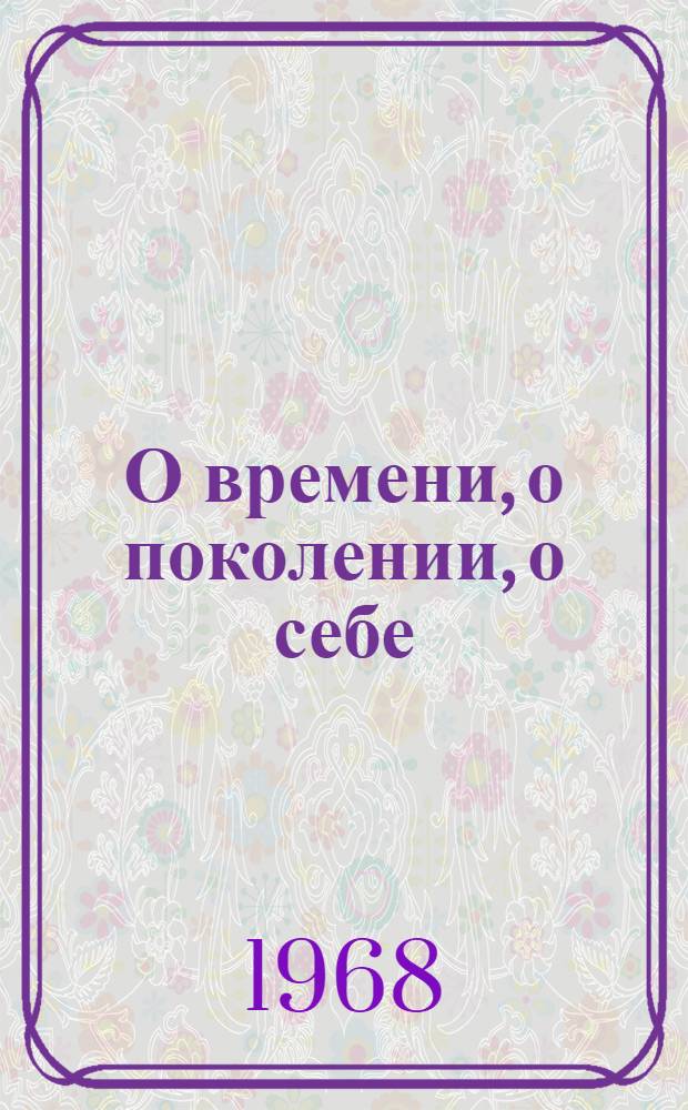О времени, о поколении, о себе : [50 лет ВЛКСМ] [Б-чка Вып. 1-]. Вып. 2. [2] : Что такое интересный человек?
